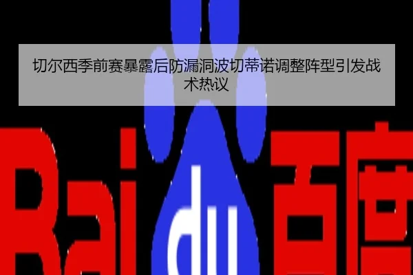切尔西季前赛暴露后防漏洞波切蒂诺调整阵型引发战术热议