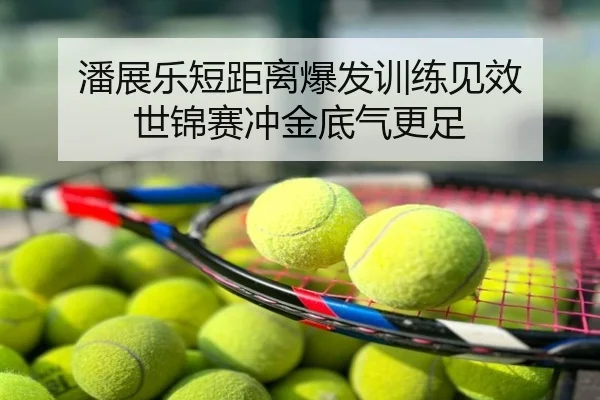 潘展乐短距离爆发训练见效 世锦赛冲金底气更足