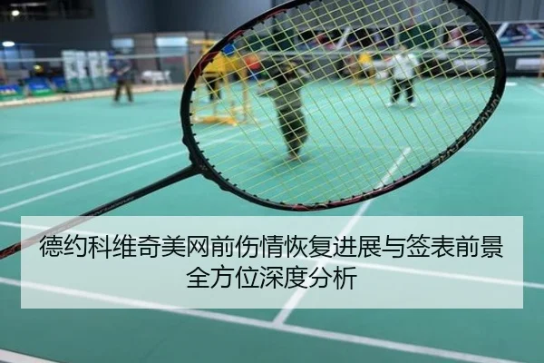 德约科维奇美网前伤情恢复进展与签表前景全方位深度分析