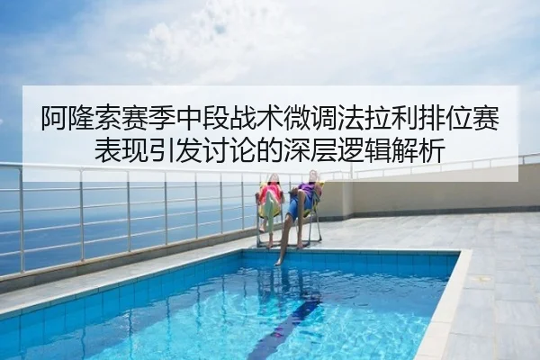 阿隆索赛季中段战术微调法拉利排位赛表现引发讨论的深层逻辑解析